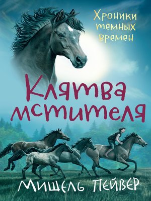 cover image of Клятва мстителя
